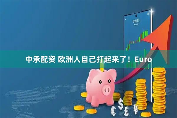 中承配资 欧洲人自己打起来了！Euro