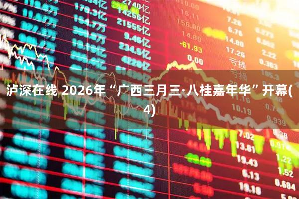 泸深在线 2026年“广西三月三·八桂嘉年华”开幕(4)