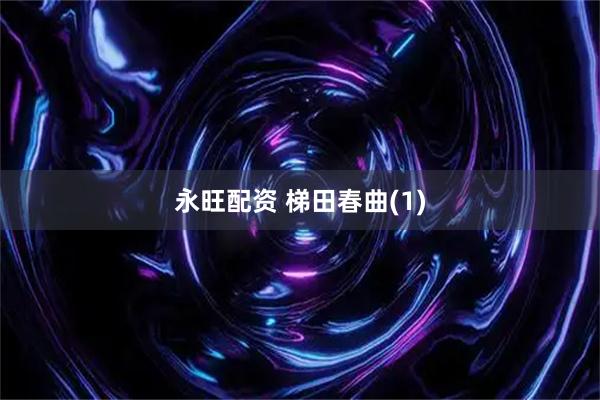永旺配资 梯田春曲(1)