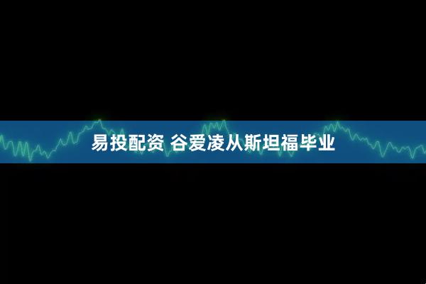 易投配资 谷爱凌从斯坦福毕业