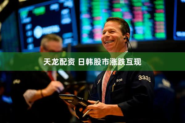 天龙配资 日韩股市涨跌互现