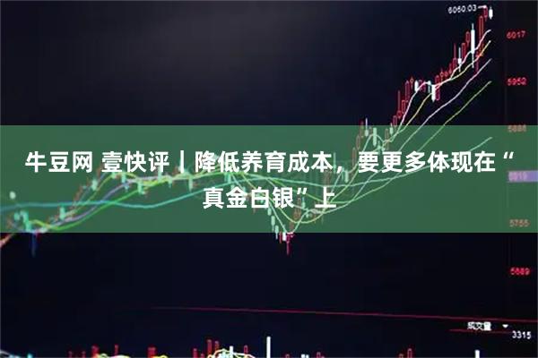 牛豆网 壹快评｜降低养育成本，要更多体现在“真金白银”上